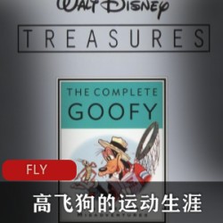 美国动画《高飞狗的运动生涯》稀有国语版全集推荐