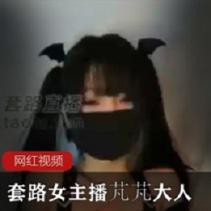 套路女主播_芃芃大人作品一部