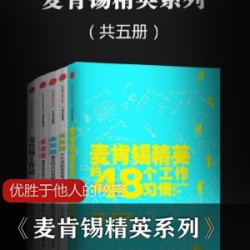 职业技术电子书《麦肯锡精英系列.共五册》个人竞争力提升50%