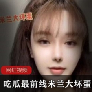 吃瓜最前线_钱枫事件女主角_米兰大坏蛋作品合集