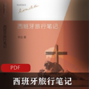 电子书《西班牙旅行笔记》林达作品推荐