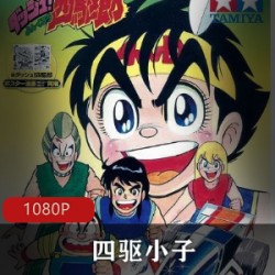 日本动画《四驱小子》珍贵全集珍藏推荐