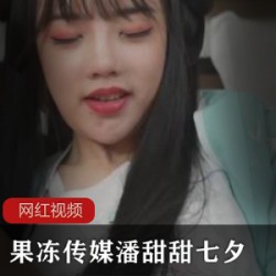 水果传媒潘甜甜_七夕作品一部