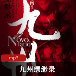 有声小说九州缥缈录播讲喜道公子