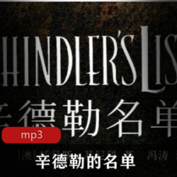 辛德勒的名单_托马斯克里纳利著
