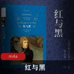 有声小说红与黑喜马拉雅FM