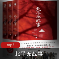 桑梓讲播北平无战事有声小说