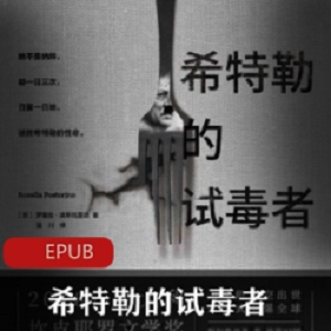 电子书《希特勒的试毒者》战争小说推荐