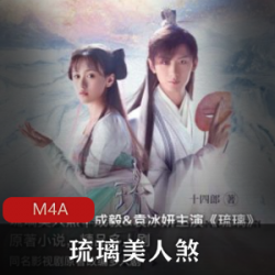 有声小说琉璃美人煞喜马拉雅电台