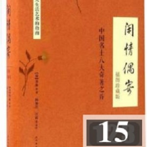 电子书《闲情偶寄》文学珍藏推荐