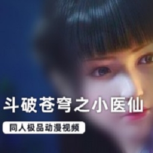 斗破苍穹小医仙3D动漫