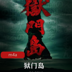 有声小说《狱门岛》喜马拉雅FM