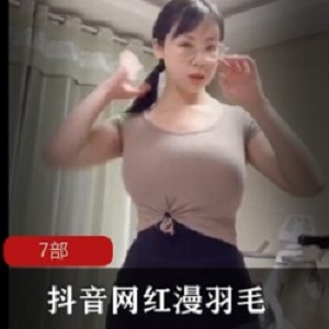 抖音网红漫羽毛7部