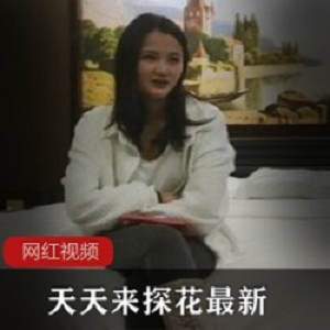天天来探花最新作品一部