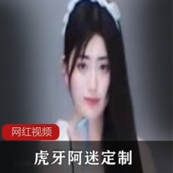 虎牙阿迷定制作品三部