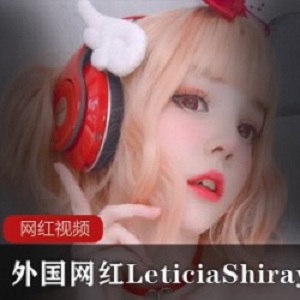 外国网红LeticiaShirayuki_rocksylight作品合集