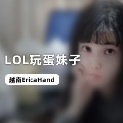 越南玩蛋妹_EricaHand作品