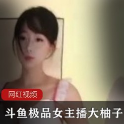 斗鱼极品女主播_大柚子定制作品合集