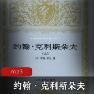 约翰·克利斯朵夫_徐涛演播