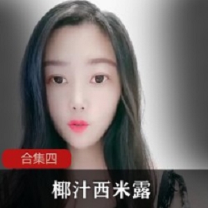 椰汁西米露合集四