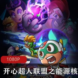国产动画《开心超人联盟之能源核守护者》高清全集推荐