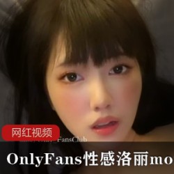 OnlyFans性感洛丽_moiicos作品合集