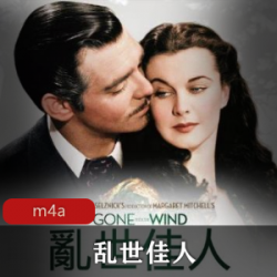 有声小说《乱世佳人》喜马拉雅FM