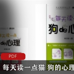 [生活百科]+《每天读一点猫的心理》《每天读一点狗的心理》[林乐毅][南海出版社]