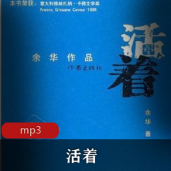 有声书_活着_余华代表作