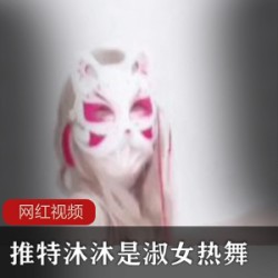 推特沐沐是淑女热舞作品一部