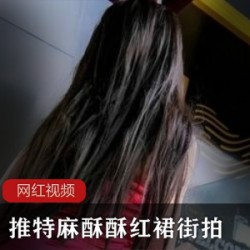 推特麻酥酥红裙街拍作品一部