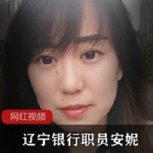 辽宁银行职员安妮作品一部