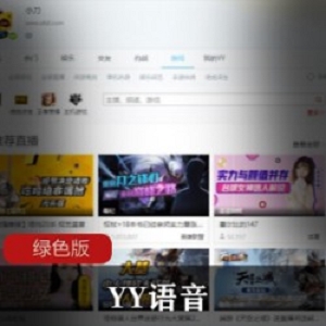 YY语音绿色版