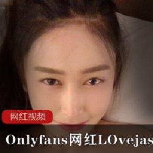 Onlyfans网红_LOvejasmi作品合集