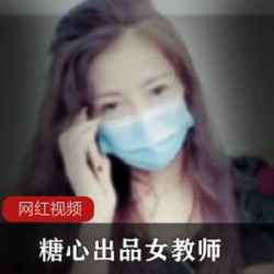 糖心出品_女教师作品一部