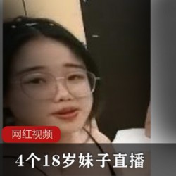 4个18岁妹子直播作品合集