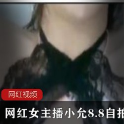 网红女主播小允8.8自拍作品两部