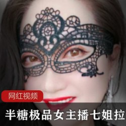 半糖极品女主播_七姐拉菲作品合集
