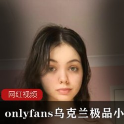 onlyfans乌克兰极品小美妞作品合集