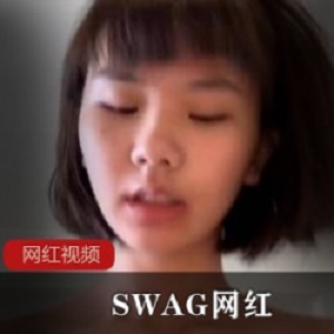 SWAG网红作品五部