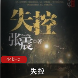 有声小说《失控》[演播：王明君]