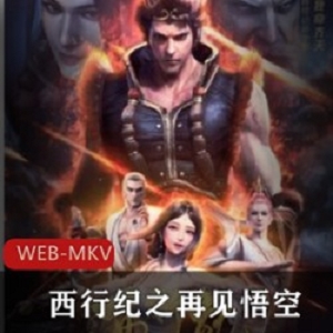 国产动画《西行纪之再见悟空》高清中字版推荐