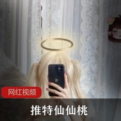 推特仙仙桃_天使作品一部　