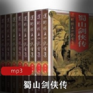 有声小说《蜀山剑侠传》演播：高 鹤