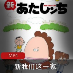 风靡全亚洲的搞笑家庭动画片《新我们这一家》粤语中字版推荐