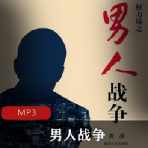 有声小说《男人战争》播讲：王明君