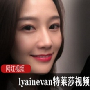 lyainevan特莱莎-视频合集