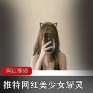 推特网红美少女耀灵 作品一部