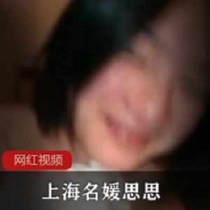 上海名媛思思作品一部