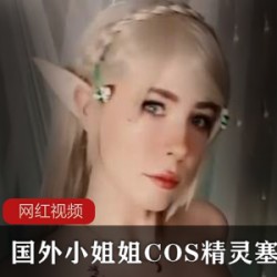 国外小姐姐姐COS精灵塞尔达作品一部